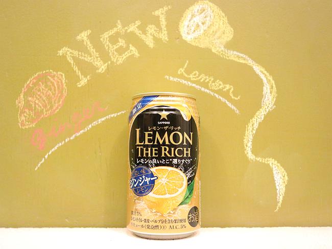 レモン･ザ･リッチ濃い味ジンジャーレモン