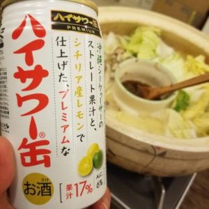 ハイサワー缶プレミアム沖縄シークヮーサー×レモンと湯豆腐