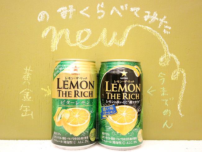 レモン･ザ･リッチ濃い味ビターレモンとビターレモン飲み比べ