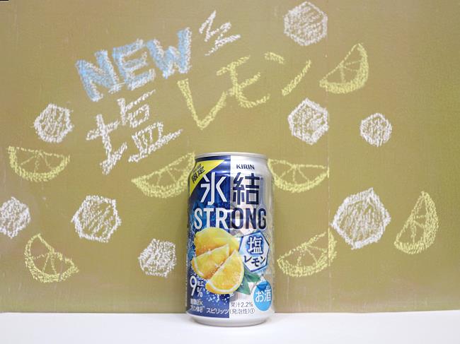 氷結ストロング塩レモン2021