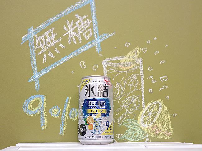 新商品レビュー】キリン氷結無糖レモン9％を飲んでみた！ | 京都チューハイLab |
