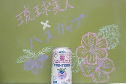 ヘリオス酒造琉球美人ハスカップスパークリング北海道日本ハムファイターズ缶