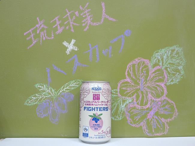 ヘリオス酒造琉球美人ハスカップスパークリング北海道日本ハムファイターズ缶